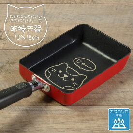 楽天市場 猫柄 卵焼き器 鍋 フライパン キッチン用品 食器 調理器具の通販