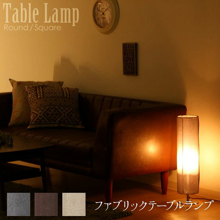 楽天市場 間接照明 おしゃれ 北欧照明 スタンド ファブリックテーブルランプ 高さ 60cm ラウンド スクエアグレー ブラウン ベージュスタンドライト フロアライト 寝室 Led 対応 ライト フロアスタンド シンプル アイズインテリアショップ