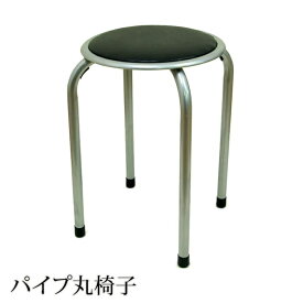 パイプ椅子 パイプ丸椅子『FB-01BK』 約38×38×45cmパイプイス パイプ椅子 会議椅子 椅子 イス スツール チェア 丸椅子 パイプ丸いす パイプ丸イス