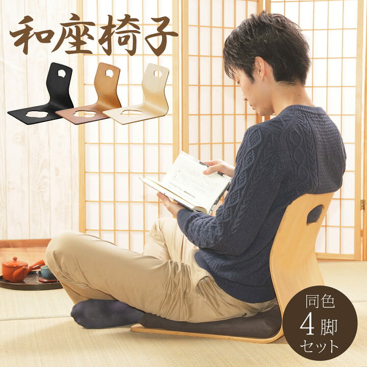 楽天市場】[お得なクーポン配布中♪] 和座イス4脚セット「 6221H 」 約 