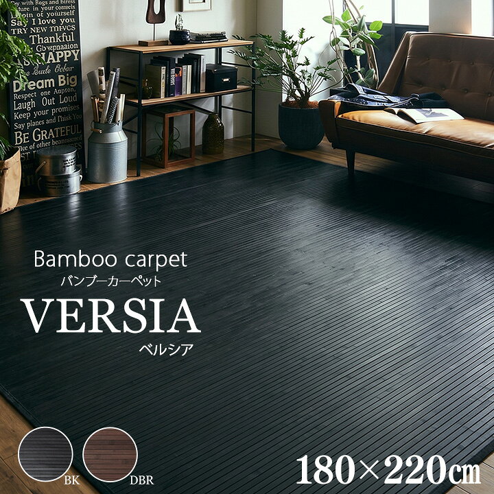 楽天市場】竹 ラグ 約2.5畳「 ベルシア 」約180×220cmブラック ダーク