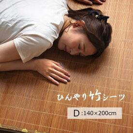 ★ポイント5倍4/20限定★ 竹シーツ ダブル 敷きパッド 「 ひんやり竹 」 140×200cm ダブル 接触冷感 冷感 ひんやり 敷きパッド 敷きパッド 快適 涼しい 消臭 防臭 効果 ゴムバンド 夏 夏用 冷たい エコ 省エネ