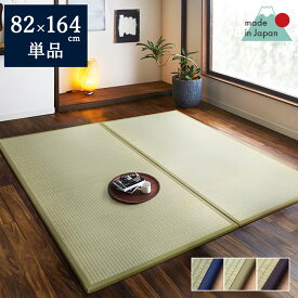 置き畳 日本製 1畳 ユニット畳 「 あぐら 」 82×164 cm 畳 ユニット 軽量 長方形 い草 フローリング畳 タタミ つなげる イ草 ジョイント マット たたみ