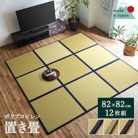 置き畳 ユニット畳 フローリング畳「 あぐら（PP) 」約82×82 cm 12枚セット 汚れにくい 水に強い ポリプロピレン ビニール製