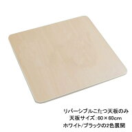 【10%offクーポン配布中★10/1 12時~】こたつ 天板 のみ 60 正方形「 カジュアルこたつ天板のみ 」 天板 …