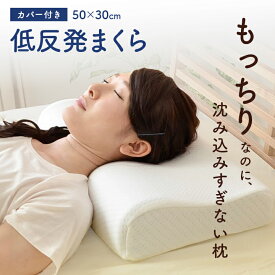 ★ポイント5倍 4/25 12:00-23:59★ [マラソン限定SALE] 低反発枕 枕 頸椎型 低反発 抗菌防臭 「 頸椎低反発ぐっすり 」 約50×30×10cm もっちり もちもち モールド枕 低反発 ウレタン 耐圧分散 洗える カバー付き まくら 頸椎 ピロー 頸椎枕 新生活 一人暮らし