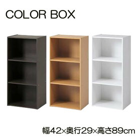 カラーボックス 3段「 HP943 」 約420×290×890mm 3色展開カラーボックス 3段 収納 収納ボックス 収納棚 オフィス家具 シェルフ