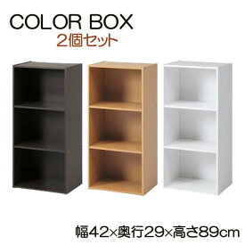 カラーボックス 3段 2個セット「 HP943 」 約420×290×890mm 3色展開カラーボックス 3段 収納 収納ボックス 収納棚 シェルフ