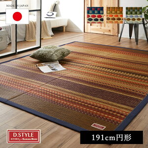 い草 ラグ 夏用 円形 い草ラグ 国産 おしゃれ カイハラデニム 日本製 い草カーペット「 DXデニムラルフ 」約191cm円形 丸 センターラグ カーペット ラグマット 夏 イ草 ござ イケヒコ