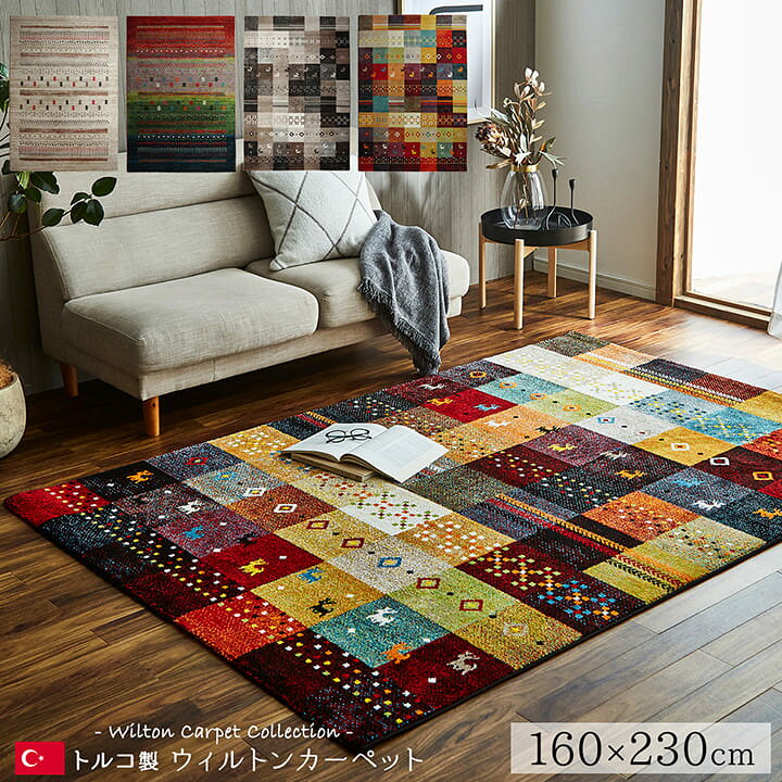 ラグ カーペット トルコ製 絨毯 マリア ウィルトン織り 約200x250cm 角型 ギャベ おしゃれ 抗菌 防臭 ホットカーペット対応 床暖房対応 リビング