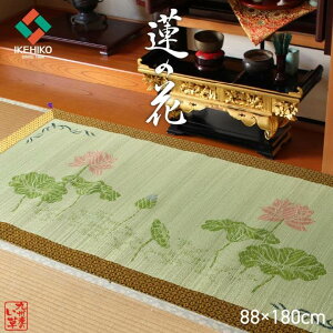 【全品ポイントUP★10/25-10/26】 御前ござ 仏前ござ 夏用 お盆 仏前ござ 御前茣蓙 夏 イケヒコ「 蓮の花 」 約88×180cm 日本製 仏前 ゴザ 仏具 国産 い草 蓮の花 仏壇用 法事 法要 仏壇 仏事 お盆