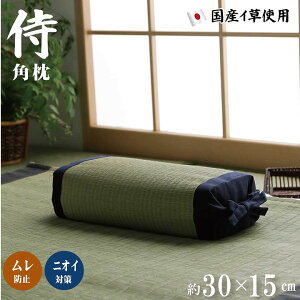 敬老の日 父の日ギフト 日本製 高さが変わる い草枕「 侍 角枕 」 約30×15cm 無染土い草使用 い草 枕 プレゼント 快眠 お昼寝 い草 自然素材 い草まくら