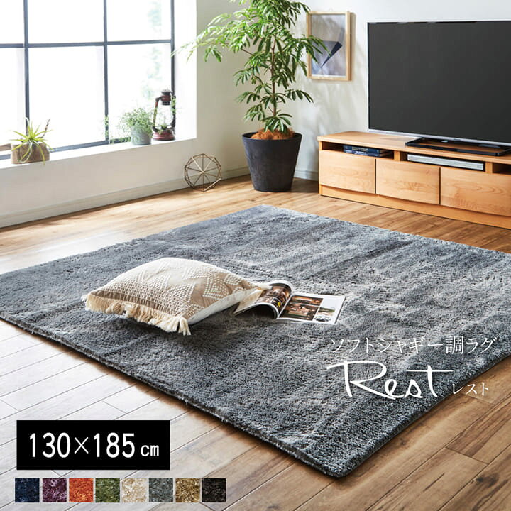 楽天市場 ホットカーペットカバー 1 5畳 約 130 185cm レスト Ib 8色展開 シャギーラグ ラグ 洗える 無地 長方形 モダン おしゃれ ウォッシャブル 床暖房対応 ラグカーペット カーペット アイズインテリアショップ