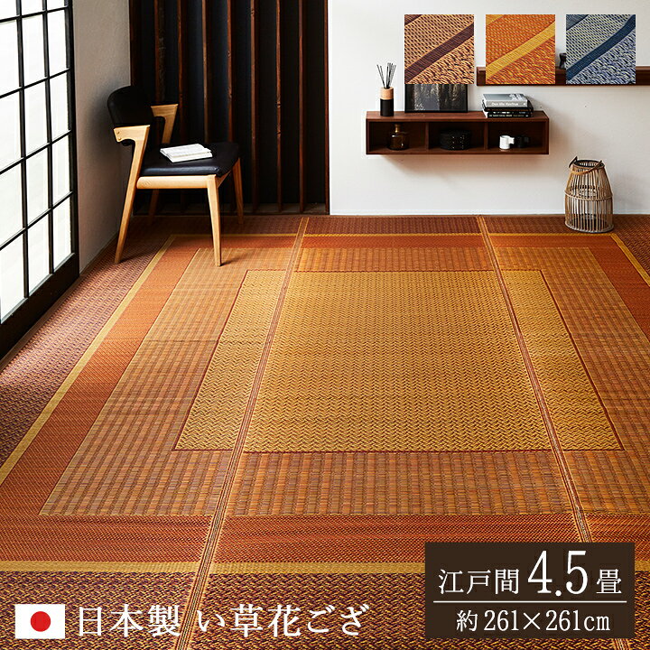 楽天市場 全品p5倍 2 15 12時 12h 日本製 ござ おしゃれ ランクス サイズ 江戸間4 5畳 約261 261cm ワイン ベージュ ネイビー 畳 カバー センター ラグ い草 ラグ い草カーペット カーペット おしゃれ 和モダン 和室 洋室 アイズインテリアショップ
