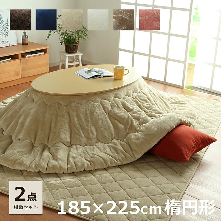 楽天市場】こたつ布団セット こたつ布団 楕円形 掛敷セット 「 フラン  