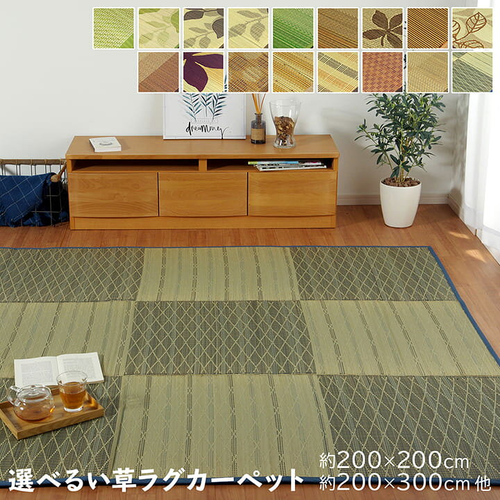 楽天市場 P5倍 9月30日0 00 10月3日9 59 ござ おしゃれ ござ ラグ 選べる12種類 い草ラグ 180 240cm 190 190cm 191 191cm 0 0cm 0 300cm い草 夏用 夏 おしゃれ ござ ラグ おしゃれ 畳 カバー チェック かわいい シンプル カジュアル アイズ