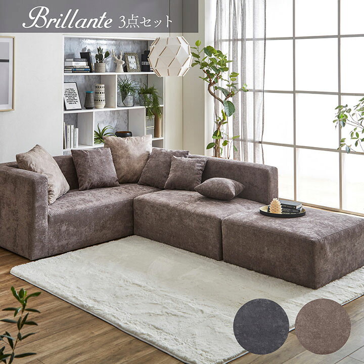 楽天市場 カウチ ソファ ソファー 3人掛け 北欧 ソファ セット Brillante ブリランテ ソファ 3点セット 開梱設置 カウチ コーナーソファー L字 セット 布 ファブリック ブラウン 代引き 後払い 返品 キャンセル不可 アイズインテリアショップ
