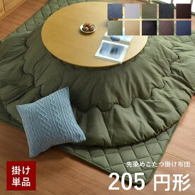楽天市場 こたつ布団 円形 90センチの通販
