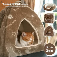 【20%OFFクーポン先着5名！6/10 12時〜】ペットベッド 猫 猫用 ドーム 「 ツインクルキャット ペットベッ…