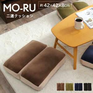 【全品ポイントUP★10/25-10/26】 クッション 低反発 2連 座布団 「 MO-RU 」 約42×42×8cm 2連座布団 枕 座布団 フロアクッション オフィス 職場 フィットネス テレワーク