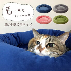 猫 ベッド ペットベッド もちもち 冬 短毛マイクロファイバー 猫 猫用 犬 犬用 小型犬 「 短毛マイクロもっちり ペットベッド 」 円形 55×55×10cm 4色 ねこ ネコ ペット 洗える 無地 シンプル かわいい