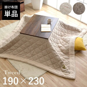 こたつ布団 長方形 コタツ布団 「 ツイード調 こたつ掛け布団 」 190×230cm 【AZM】 適応こたつテーブル : 75 × 105cm コタツ掛け布団 おしゃれ こたつ 掛布団 こたつ布団 【メーカー直送品/キャ