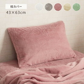 【10％OFFクーポン4/24 20:00-4h限定】 枕カバー 43×63cm フェイクファー 洗える ピロー ケース 「 ラピアス 」 約43×63cm まくら マクラ カバー リバーシブル フランネル 冬用 あったか 無地 おしゃれ 毛足10mm 一人暮らし 海外 かわいい 北欧 ラビットファー