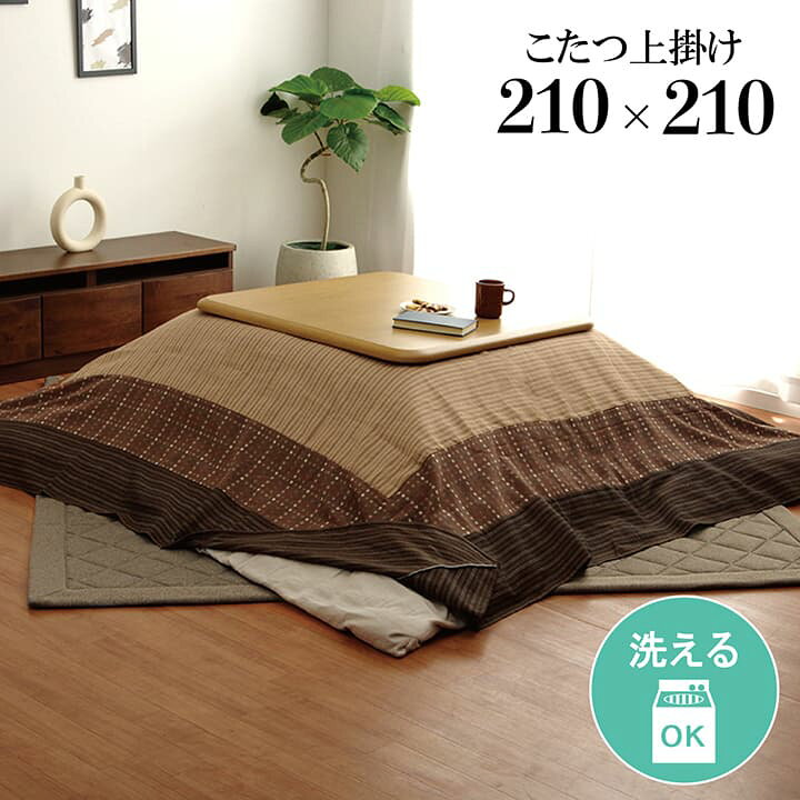 楽天市場 全品p5倍 4 24 25限定 こたつ上掛けカバー 正方形 洗える ゆかり上掛け 約210 210cm こたつ布団カバー こたつ コタツ マルチカバー シンプル こたつ掛け布団カバー おしゃれ 和風 和モダン 上掛け 汚れ防止 アイズインテリアショップ 楽天市場 全品p5倍 4 24 25限定 こたつ上掛けカバー 正方形 洗える ゆかり上掛け 約210 210cm こたつ布団カバー こたつ コタツ マルチカバー シンプル こたつ掛け布団カバー おしゃれ 和風 和モダン 上掛け 汚れ防止 アイズインテリアショップ