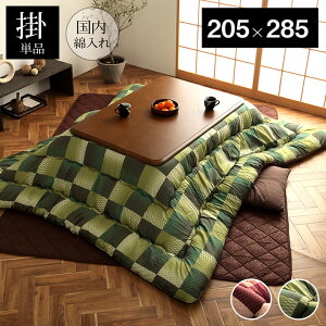 【全品ポイントUP★10/25-10/26】 こたつ布団 長方形 大判 洗える 「 大河 」 約205×285cm こたつ コタツ おしゃれ 市松柄 こたつ掛け布団 布団 コタツ布団 炬燵布団 和紋 市松 和風 イケヒコ フラ