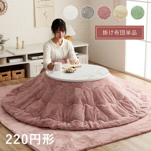 こたつ布団 円形 丸型 フェイクファー コタツ 布団 直径220cm 「 ラピアス 」 約220cm円形 洗える 抗菌 防臭 おしゃれ 薄掛け 薄手 掛け布団 掛布団 フランネル リバーシブル ラウンド かわいい