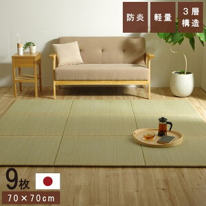 日本製 い草 置き畳 ユニット畳 「 ネイラル 3層 」 70×70×1.5cm 9枚セット 正方形 幅70cm 厚さ1.5cm ユニット 畳 和風 和室 和モダン 軽量 防炎 イケヒコ ヘリなし 滑り止め