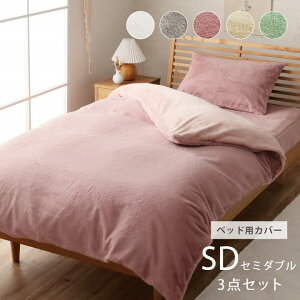 布団カバー 3点セット セミダブル ロング フェイクファー 洋式 「 ラピアス 」 ロングサイズ ベッド用 洗える 掛け布団カバー ボックスシーツ 枕カバー 2枚合わせ 毛布 あったか 無地 おしゃ