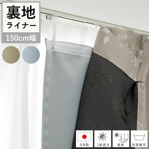 [5%OFF�N�[�|�� 12/26 1:59�܂�] �J�[�e�����C�i�[ 1���Ռ� �J�[�e�� ���n���C�i�[ ��t�� �u 1���Ռ� ���n���C�i�[ �v ���Y ���n �f�M �Չ� �h�� �ՔM �ȃG�l �ߓd �ې� �􂦂� ��150cm 1�� ������