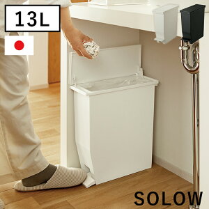 ゴミ箱 おしゃれ ふた 付き スリム 「 SOLOW ペダルオープンスリム13L 」 抗菌 ペダル式 ダストボックス 蓋付き 横開き キッチン 13L リビング ごみ箱 シンプル モノトーン コンパクト 角型 収納