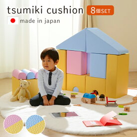 積み木クッション 日本製 おもちゃ つみき 「 プレイクッション 『Tsumiki cushion』8個セット 」【CEL】 キッズ ベビー 子ども プレゼント ブロック かわいい【メーカー直送/変更/キャンセル/返品不可】