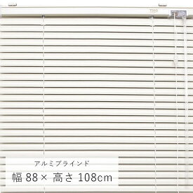 アルミブラインド 「 ニューレゾン 」 幅88×高さ108cm おしゃれ ブラインド 縦 遮光 トーソー TOSO スクリーン カーテンレール 窓 取り付け オシャレ 【メーカー直送、変更・キャンセル不可】