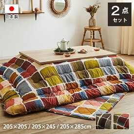 日本製 こたつ布団セット 掛敷 正方形 長方形 大判 205×205cm/205×245cm/205×285cm「 ムーブ 掛敷布団セット 」 グレー マルチ ボリューム こたつ掛布団 掛け布団 おしゃれ コタツ こたつ敷き布団 敷布団 イケヒコ