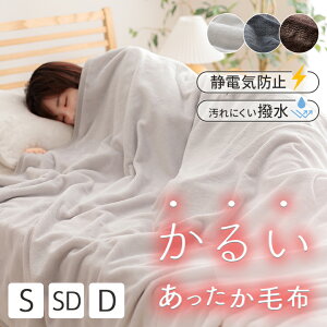 【マラソン限定セール】 毛布 2枚合わせ 撥水 静電気防止 シングル セミダブル ダブル「 フラン+ 2枚合わせ毛布 」 毛布 薄手 ブランケット ひざ掛け 膝掛け 掛け毛布 秋冬用 おしゃれ フラ