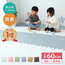楽天市場】ジョイントマット 大判 4枚 60cmの通販