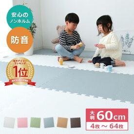 ジョイントマット 大判 60cm 4枚 16枚 32枚 64枚セット ジョイントマット 3畳 6畳 12畳 カーペット マット 防音 キッズ 子供部屋 プレイマット まとめ買い 業務用 安心 ベビーマット 赤ちゃん ラグ マット 60×60cm