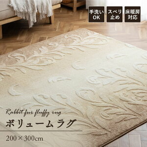 ラグ おしゃれ 洗える ラグマット 1畳 2畳 3畳 4畳 リビング 「 カシル 」 冬用 ラビットファー ボリュームラグ ふわふわ ホットカーペット 床暖房対応 リーフ 柄 滑り止め ホットカーペット