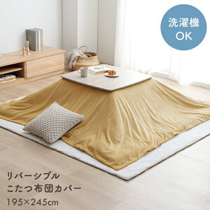 【マラソン限定セール】 こたつ布団 カバー 正方形 長方形 リバーシブル 洗える おしゃれ こたつ カバー こたつ布団カバー 長方形 正方形 フランネル コーデュロイ調 ファスナー付き「 ベー