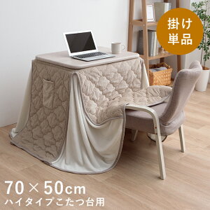 こたつ布団 長方形 省スペース 一人用 ハイタイプ こたつ用掛布団 「 フラン/クルム 」 70×50cm台適応 パーソナルこたつ用 こたつ 掛布団 掛け布団 洗える テレワーク 在宅勤務 省エネ 一人暮
