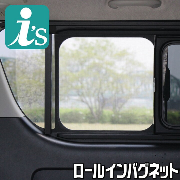 楽天市場 ハイエース 0系 Iv型 Vi型 ワイド幅 ロング 4ドア 片側スライドドア H26 01 現行 ロールインバグネット セカンド右 1枚 4型 5型 6型 アイズアールブイ 楽天市場店
