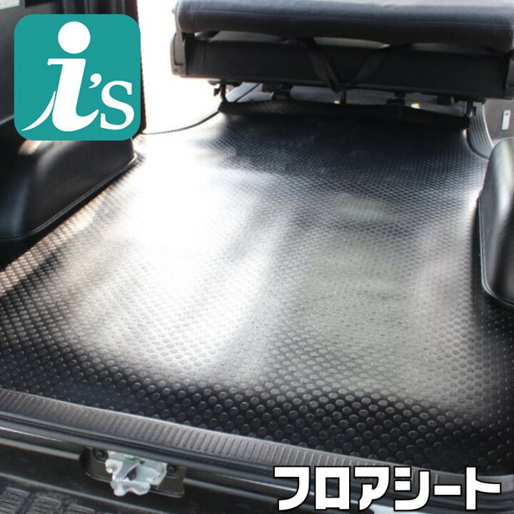楽天市場】GOODY フロアシート2.5m長タイプS-GL専用 ハイエース 200系 