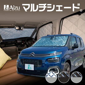 ベルランゴ [年式：R01.10〜現行] サンシェード カーシェード カーテン 目隠し 日よけ 車中泊 マルチシェード・フロント （3枚）セット