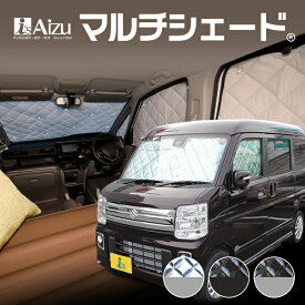 エブリイワゴン DA17W [H27.02〜]　マルチシェード フロント（3枚）セット　サンシェード カーシェード カーテン 目隠し 日よけ 車中泊