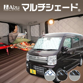 エブリイワゴン DA17W [H27.02〜] マルチシェード リア（5枚）セット　サンシェード カーシェード カーテン 目隠し 日よけ 車中泊