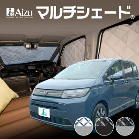 フリード AIR / CROSSTAR GT系 [R06.06〜現行] マルチシェード・フロント（3枚）セットサンシェード 車中泊 カーテン 目隠し 結露防止 防寒 日よけ 高断熱マルチシェード フロント3枚セット