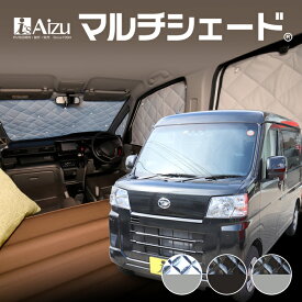 ハイゼット カーゴ S700系 [R03.12〜現行]サンシェード 車中泊 カーテン 目隠し 結露防止 防寒 日よけ 高断熱マルチシェード　フロント3枚セット